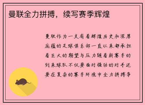 曼联全力拼搏，续写赛季辉煌