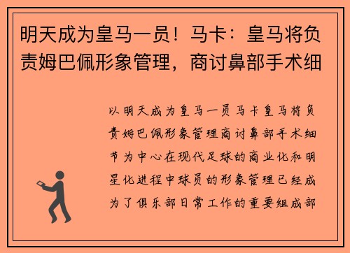 明天成为皇马一员！马卡：皇马将负责姆巴佩形象管理，商讨鼻部手术细节