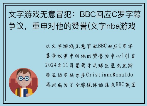 文字游戏无意冒犯：BBC回应C罗字幕争议，重申对他的赞誉(文字nba游戏)