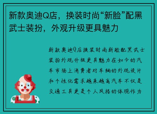 新款奥迪Q店，换装时尚“新脸”配黑武士装扮，外观升级更具魅力