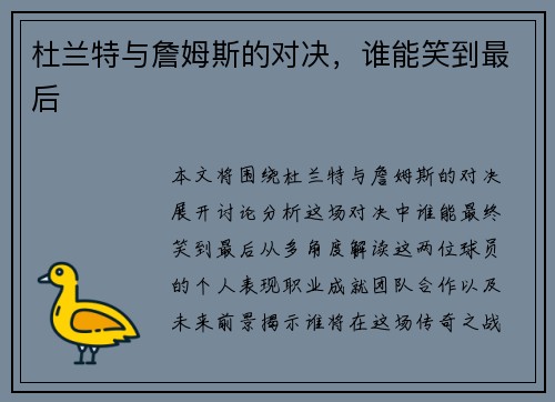 杜兰特与詹姆斯的对决，谁能笑到最后