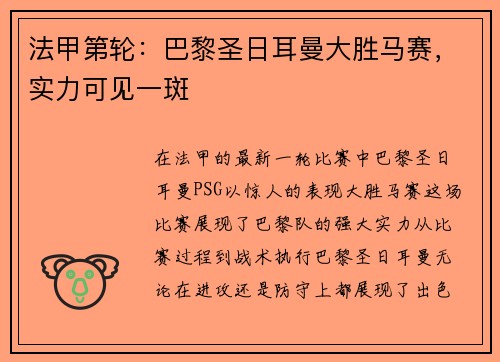 法甲第轮：巴黎圣日耳曼大胜马赛，实力可见一斑