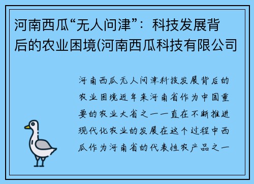河南西瓜“无人问津”：科技发展背后的农业困境(河南西瓜科技有限公司)