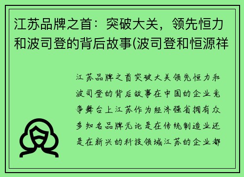 江苏品牌之首：突破大关，领先恒力和波司登的背后故事(波司登和恒源祥哪个好)