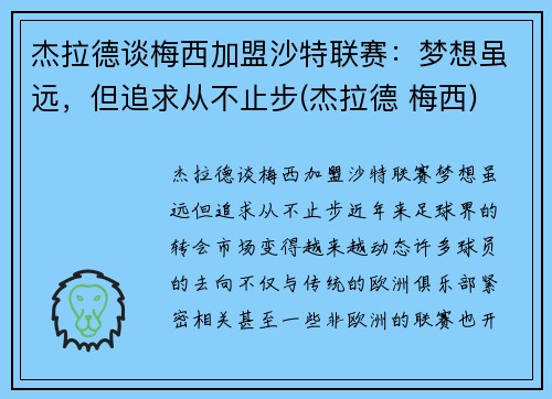 杰拉德谈梅西加盟沙特联赛：梦想虽远，但追求从不止步(杰拉德 梅西)