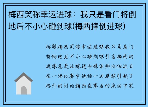 梅西笑称幸运进球：我只是看门将倒地后不小心碰到球(梅西摔倒进球)