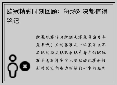 欧冠精彩时刻回顾：每场对决都值得铭记