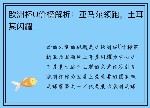 欧洲杯U价榜解析：亚马尔领跑，土耳其闪耀