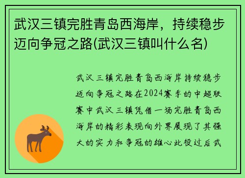 武汉三镇完胜青岛西海岸，持续稳步迈向争冠之路(武汉三镇叫什么名)
