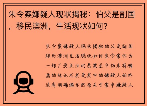 朱令案嫌疑人现状揭秘：伯父是副国，移民澳洲，生活现状如何？