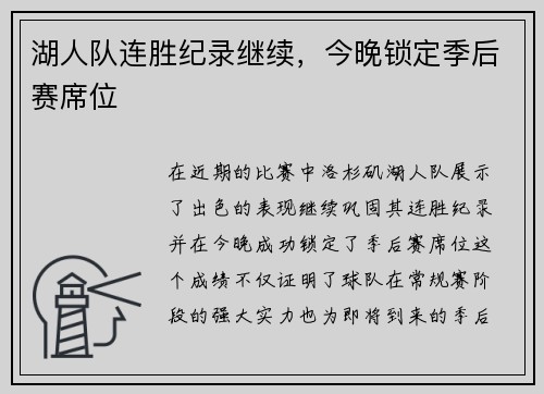 湖人队连胜纪录继续，今晚锁定季后赛席位