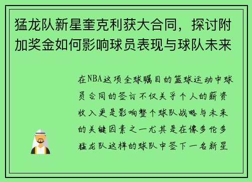 猛龙队新星奎克利获大合同，探讨附加奖金如何影响球员表现与球队未来