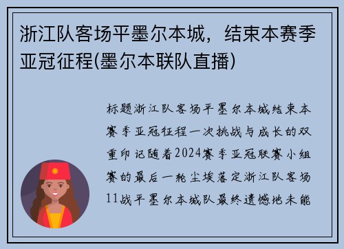 浙江队客场平墨尔本城，结束本赛季亚冠征程(墨尔本联队直播)