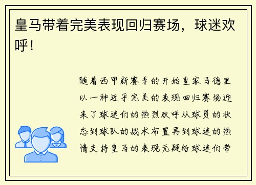 皇马带着完美表现回归赛场，球迷欢呼！