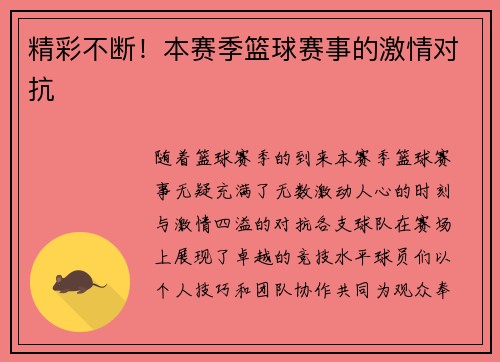 精彩不断！本赛季篮球赛事的激情对抗