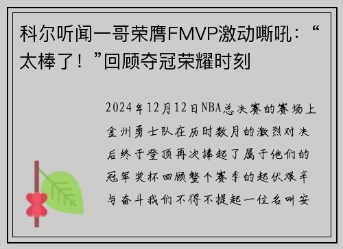 科尔听闻一哥荣膺FMVP激动嘶吼：“太棒了！”回顾夺冠荣耀时刻