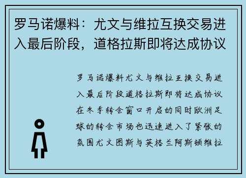 罗马诺爆料：尤文与维拉互换交易进入最后阶段，道格拉斯即将达成协议