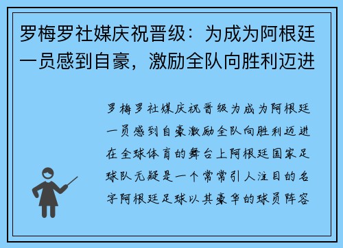 罗梅罗社媒庆祝晋级：为成为阿根廷一员感到自豪，激励全队向胜利迈进