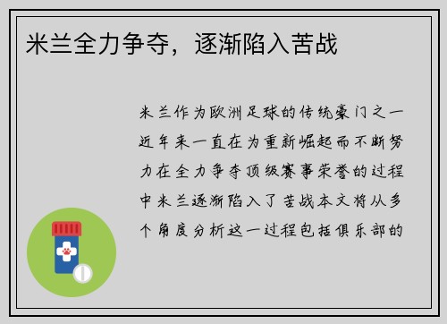 米兰全力争夺，逐渐陷入苦战
