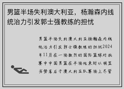 男篮半场失利澳大利亚，杨瀚森内线统治力引发郭士强教练的担忧