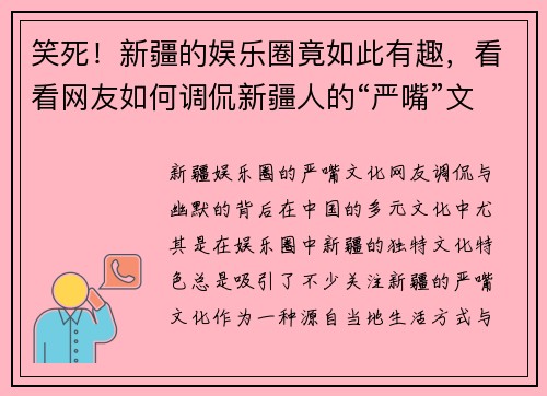 笑死！新疆的娱乐圈竟如此有趣，看看网友如何调侃新疆人的“严嘴”文化