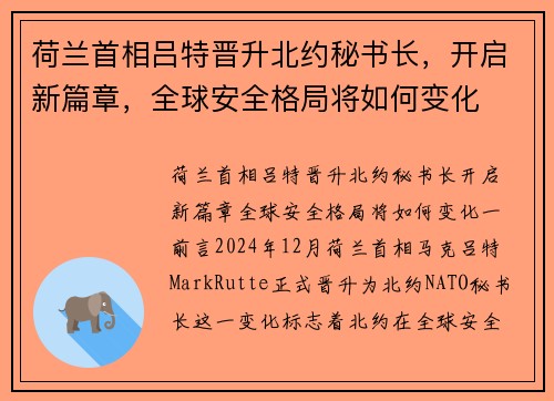 荷兰首相吕特晋升北约秘书长，开启新篇章，全球安全格局将如何变化