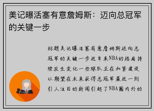 美记曝活塞有意詹姆斯：迈向总冠军的关键一步