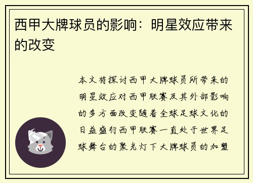 西甲大牌球员的影响：明星效应带来的改变