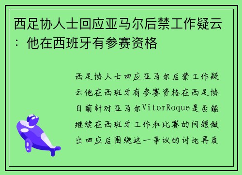 西足协人士回应亚马尔后禁工作疑云：他在西班牙有参赛资格