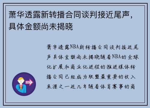 萧华透露新转播合同谈判接近尾声，具体金额尚未揭晓