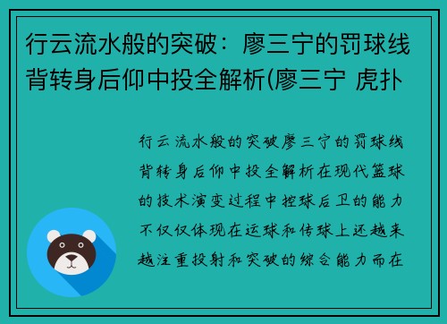 行云流水般的突破：廖三宁的罚球线背转身后仰中投全解析(廖三宁 虎扑)