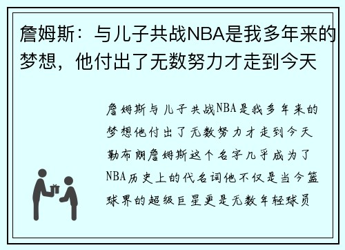 詹姆斯：与儿子共战NBA是我多年来的梦想，他付出了无数努力才走到今天