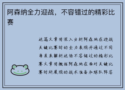 阿森纳全力迎战，不容错过的精彩比赛