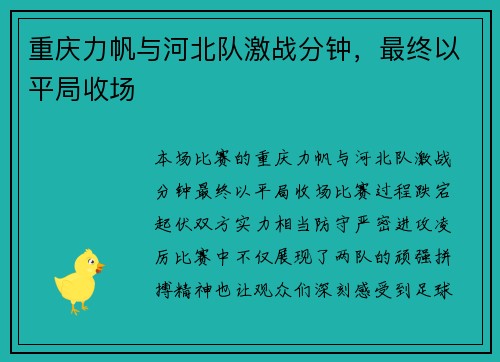 重庆力帆与河北队激战分钟，最终以平局收场