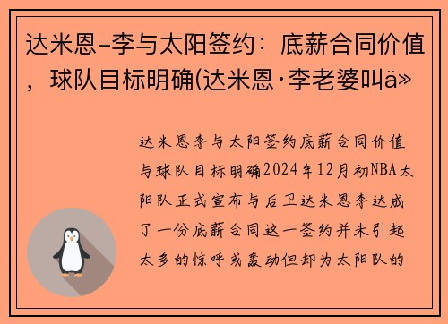 达米恩-李与太阳签约：底薪合同价值，球队目标明确(达米恩·李老婆叫什么)