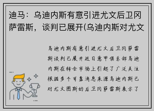 迪马：乌迪内斯有意引进尤文后卫冈萨雷斯，谈判已展开(乌迪内斯对尤文图斯盘口)