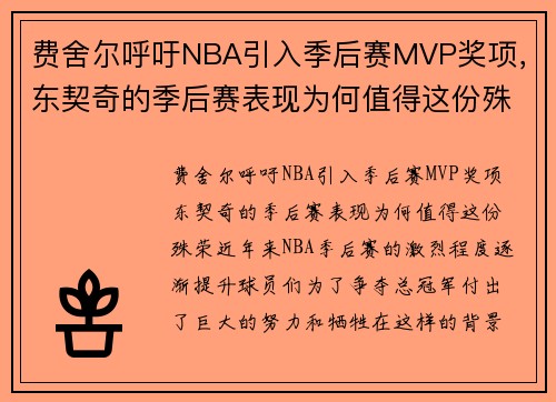 费舍尔呼吁NBA引入季后赛MVP奖项，东契奇的季后赛表现为何值得这份殊荣