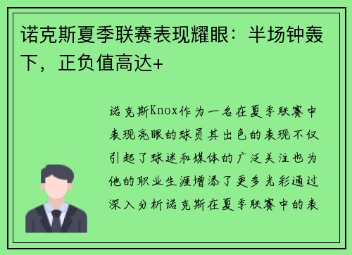 诺克斯夏季联赛表现耀眼：半场钟轰下，正负值高达+