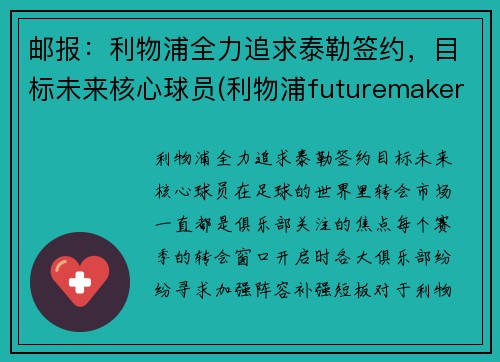 邮报：利物浦全力追求泰勒签约，目标未来核心球员(利物浦futuremakers)