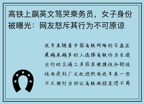 高铁上飙英文骂哭乘务员，女子身份被曝光：网友怒斥其行为不可原谅