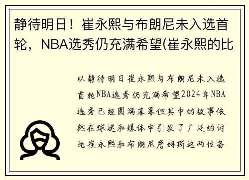 静待明日！崔永熙与布朗尼未入选首轮，NBA选秀仍充满希望(崔永熙的比赛视频)
