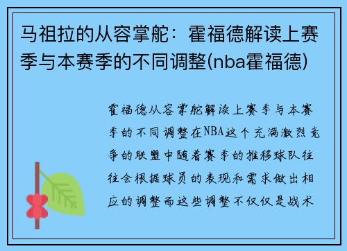 马祖拉的从容掌舵：霍福德解读上赛季与本赛季的不同调整(nba霍福德)