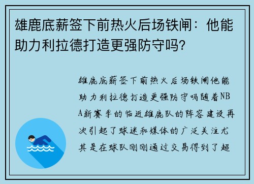 雄鹿底薪签下前热火后场铁闸：他能助力利拉德打造更强防守吗？