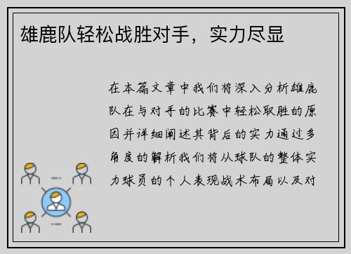 雄鹿队轻松战胜对手，实力尽显