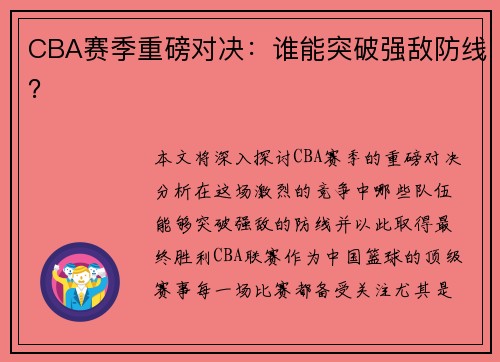 CBA赛季重磅对决：谁能突破强敌防线？