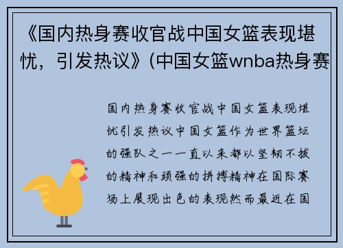 《国内热身赛收官战中国女篮表现堪忧，引发热议》(中国女篮wnba热身赛)