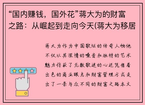 “国内赚钱，国外花”蒋大为的财富之路：从崛起到走向今天(蒋大为移居海外花光积蓄)