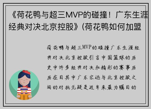 《荷花鸭与超三MVP的碰撞！广东生涯经典对决北京控股》(荷花鸭如何加盟)