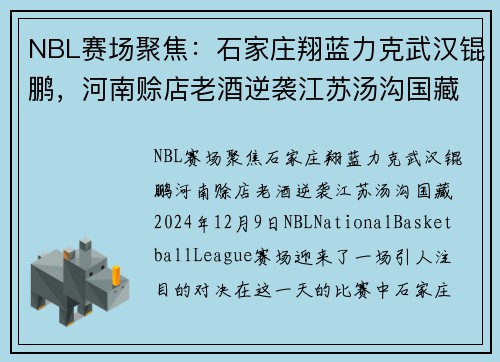NBL赛场聚焦：石家庄翔蓝力克武汉锟鹏，河南赊店老酒逆袭江苏汤沟国藏