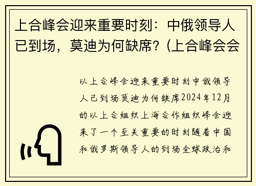 上合峰会迎来重要时刻：中俄领导人已到场，莫迪为何缺席？(上合峰会会场)